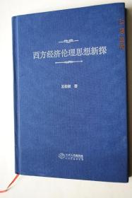 西方经济伦理思想新探【斯密的经济自由主义经济伦理思想。李嘉图的功利主义经济伦理思想。西斯蒙第的人本主义经济伦理思想。穆勒的折中主义经济伦理思想。凯恩斯的国家干预主义经济伦理思想。韦伯的宗教经济伦理思想。马克思恩格斯的经济伦理思想。】