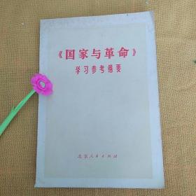 《国家与革命》学习参考刚要