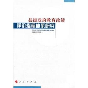 县级政府教育政绩评价指标体系研究