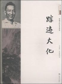 北京画院学术丛书·傅抱石的艺术世界：踪迹大化