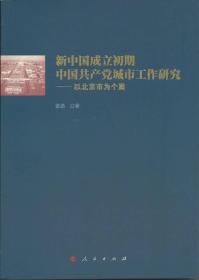 新中国成立初期中国共产党城市工作研究——以北京市为个案