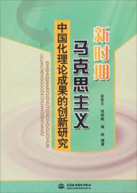 新时期马克思主义中国化理论成果的创新研究