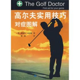 高尔夫实用技巧对症图解