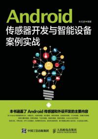 Android传感器开发与智能设备案例实战