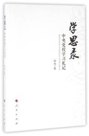 学思录——中央党校学习札记