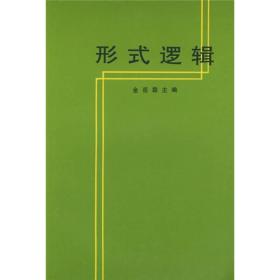 形式逻辑（重版）