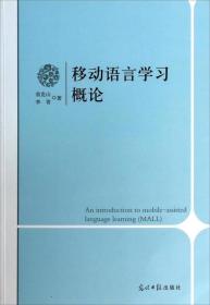 移动语言学习概论