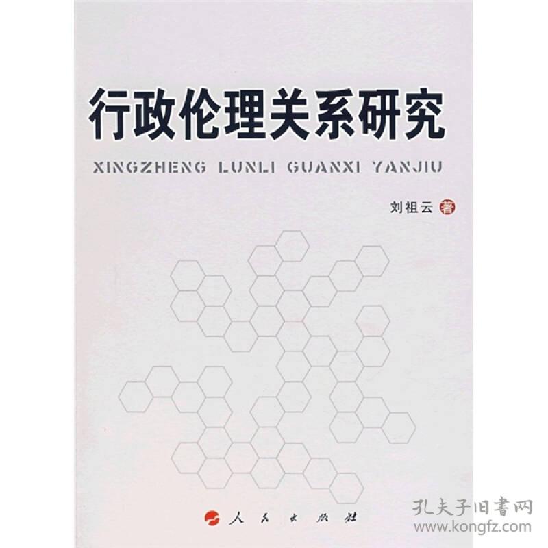 行政伦理关系研究