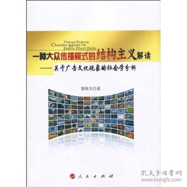 一种大众传播模式的结构主义解读:关于广告文化现象的社会学分析