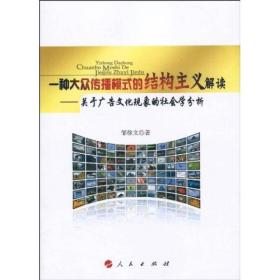 一种大众传播模式的结构主义解读:关于广告文化现象的社会学分析