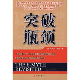 突破瓶颈 为什么多数小企业在耗费了精力与资本之后，只能无功而返？为什么个人，甚至包括那些极其成功的专业人士，在创业之路上会频频遭遇滑铁卢？“创业教父”迈克尔·格伯在此准确地道出了企业发展之谜的答案，帮助小企业经营者突破瓶颈期，在复杂多变的商场上立于不败之地。本书将带领你深入了解一家小企业发展必经的全部历程，分析在企业发展的不同阶段，创业者的三种不同身份如何转换。格伯还为你讲授了一堂生动有趣的实习课