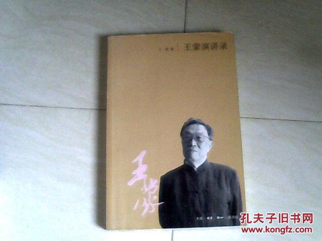 王蒙演讲录【16开 2011年一版一印】