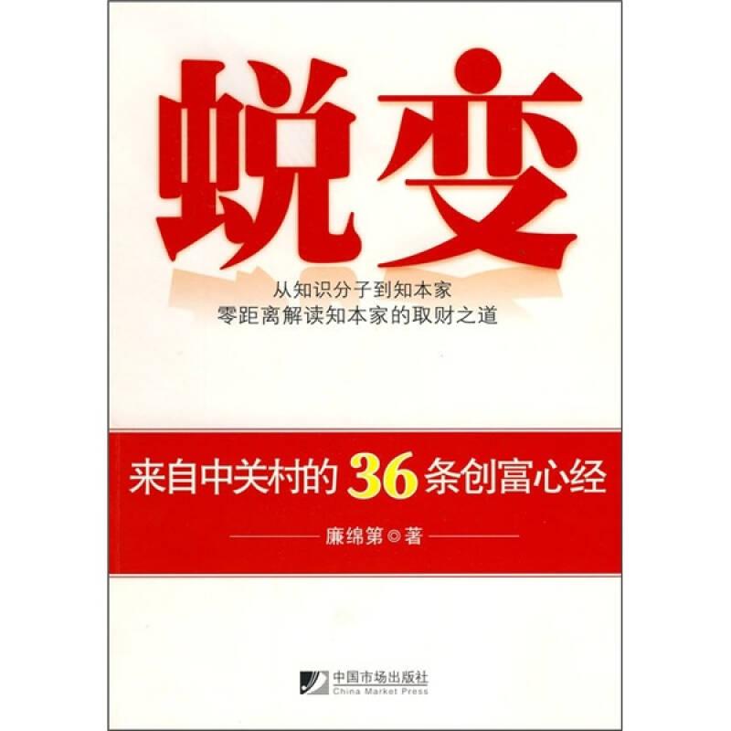 蛻變：來(lái)自中關(guān)村的36條創(chuàng)富心經(jīng)