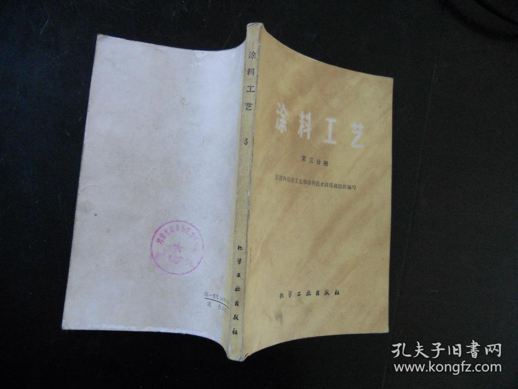 涂料工艺 第三分册