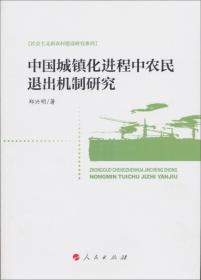 中国城镇化进程中农民退出机制研究