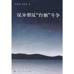 中国共产党反分裂、反“台独”斗争及经验研究