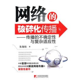 网络的破碎化传播--传播的不确定性与复杂适应性