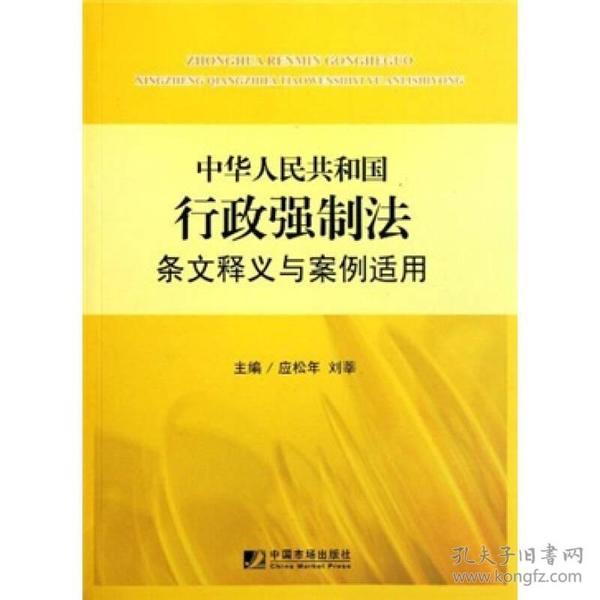 中华人民共和国行政强制法条文释义与案例适用