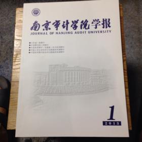 《南京审计学院学报》2013年第1、2、3、4、6期