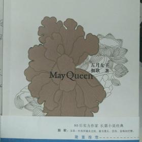 五月女王