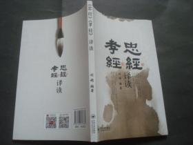 《忠经》《孝经》译读.