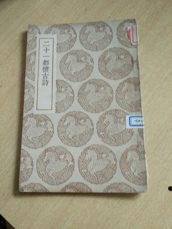 二十一都懷古詩（民國叢書集成本）