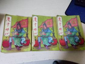 魔掌佛心（全三册）忆文著