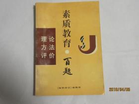 素质教育一百题