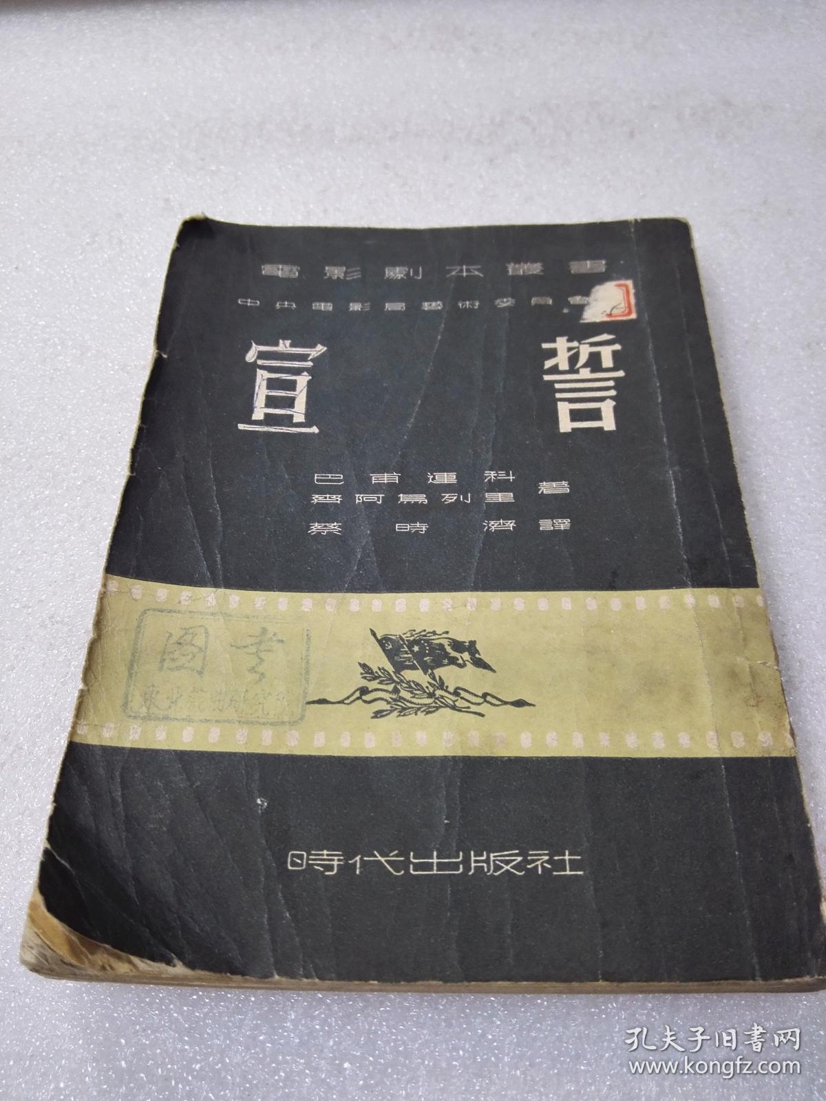 《宣誓》稀少！时代出版社 1952年1版2印 平装1册全