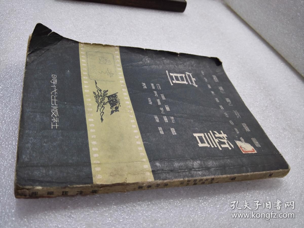 《宣誓》稀少！时代出版社 1952年1版2印 平装1册全