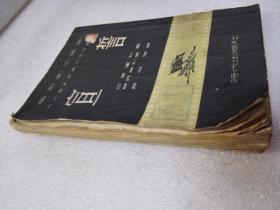 《宣誓》稀少！时代出版社 1952年1版2印 平装1册全