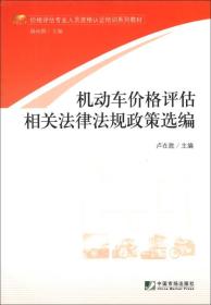 正版书 机动车价格评估相关法律法规政策选编