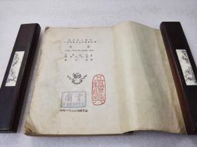 《宣誓》稀少！时代出版社 1952年1版2印 平装1册全