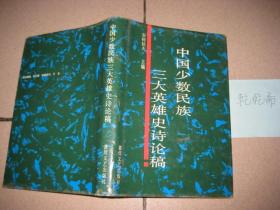 中国少数民族三大英雄史诗论稿(j精装护封)