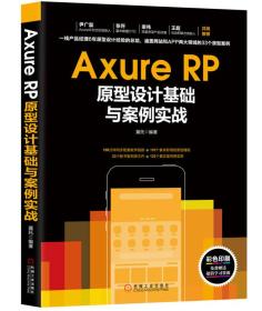 Axure RP原型设计基础与案例实战