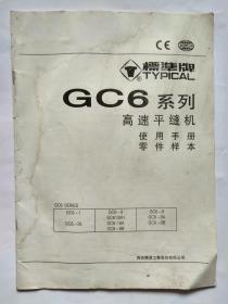 标准牌GC6 系列高速平缝机使用说明/零件手册