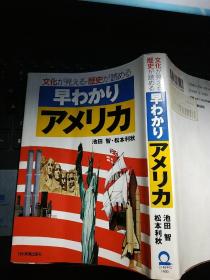 早ゎかり ァメリカ  文化が见える历史か読める（日文原版）