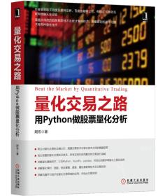 量化交易之路 用Python做股票量化分析 阿布 机械工业出版社9787111575214