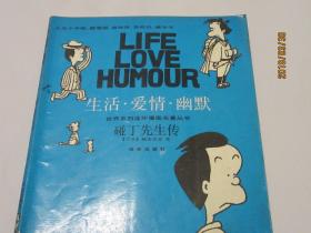 世界系列连环漫画名著丛书   生活·爱情·幽默    碰丁先生传