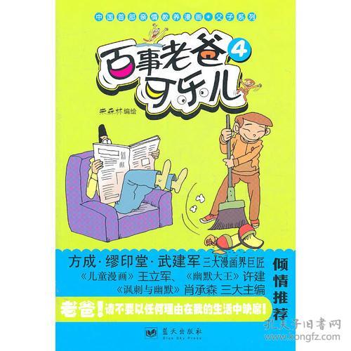 中国首部亲情教养漫画·父子系列：百事老爸可乐儿4【彩绘】