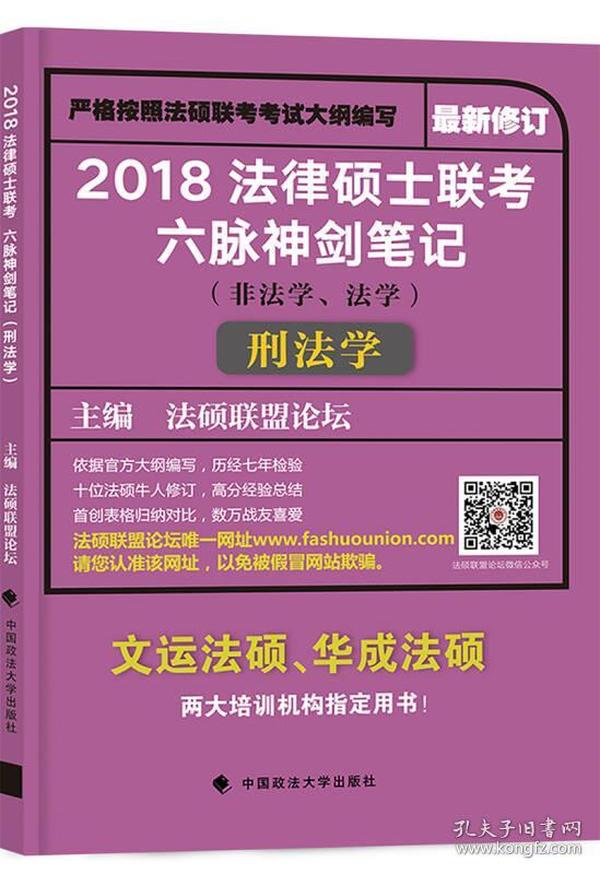 2018 法律硕士联考六脉神剑笔记（非法学、法学）