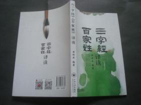 《三字经》《百家姓》译读.