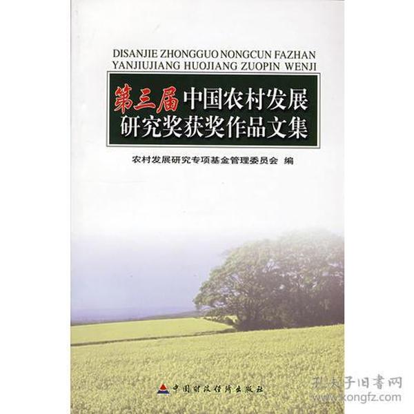 第三届中国农村发展研究奖获奖作品文集