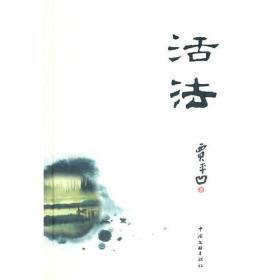 活法