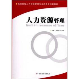 高等院校人力资源管理专业应用型创新教材：人力资源管理