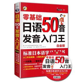 零基础日语50音发音入门王（白金版）