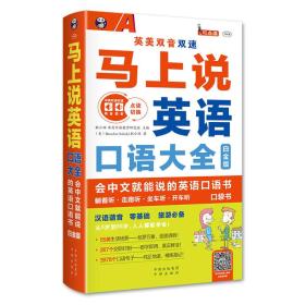 马上说英语口语大全 会中文就能说的英语口语书 白金版