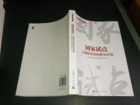 国家试点：上海样本的创新与示范(“理论·现实·经验”丛书)