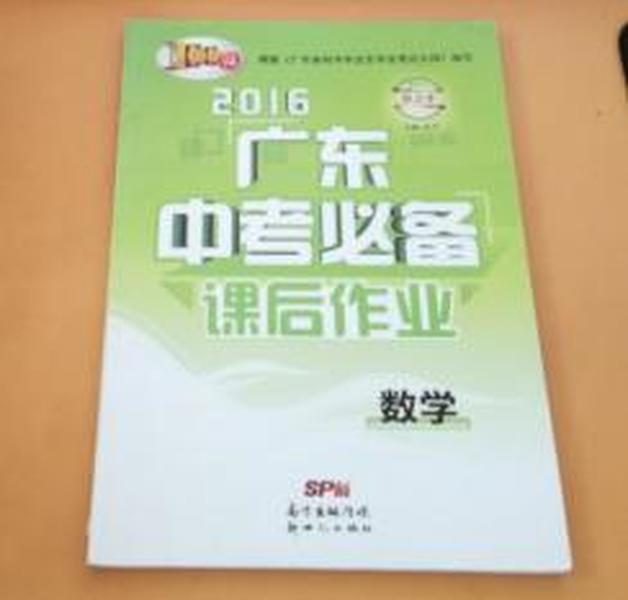 2016广东中考必备课时作业：数学