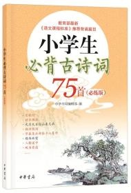 小学生必背古诗词75首（必练版）